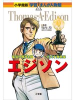 小学館版 学習まんが人物館 エジソン - Seki City Library - OverDrive